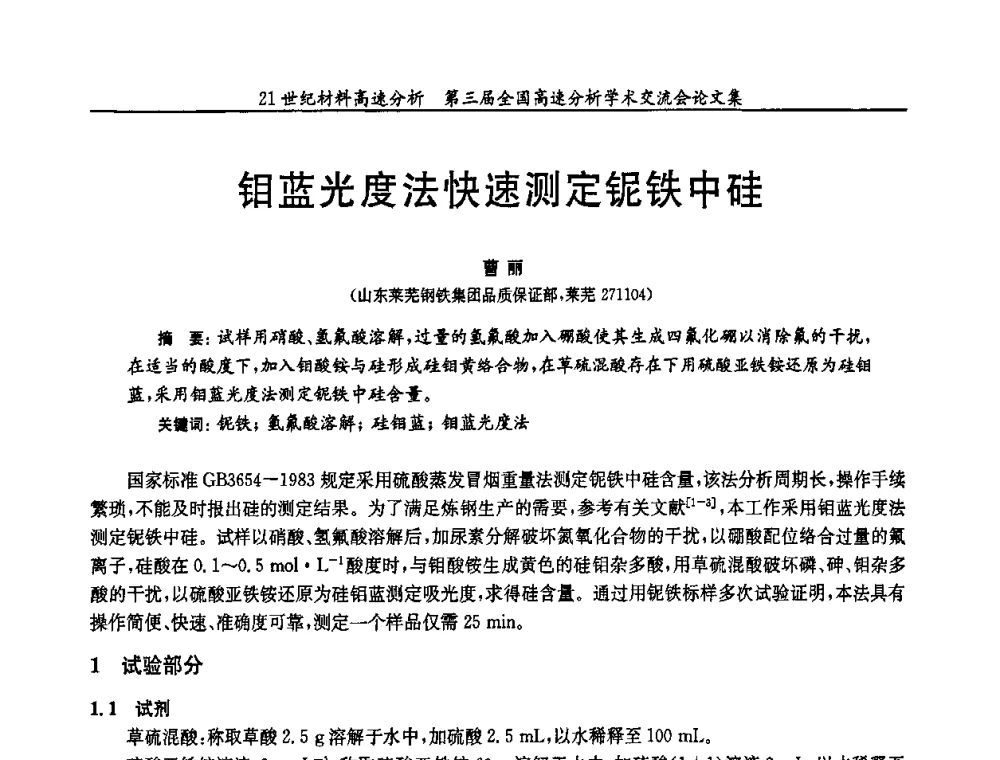 钼蓝光度法快速测定铌铁中硅 - 第三届全国高速分析学术交流会
