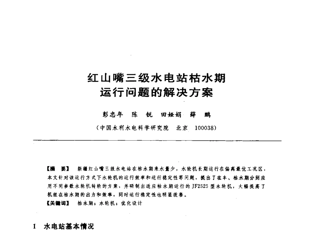 红山嘴三级水电站枯水期运行问题的解决方案 - 第十七届中国水电设备学术讨论会