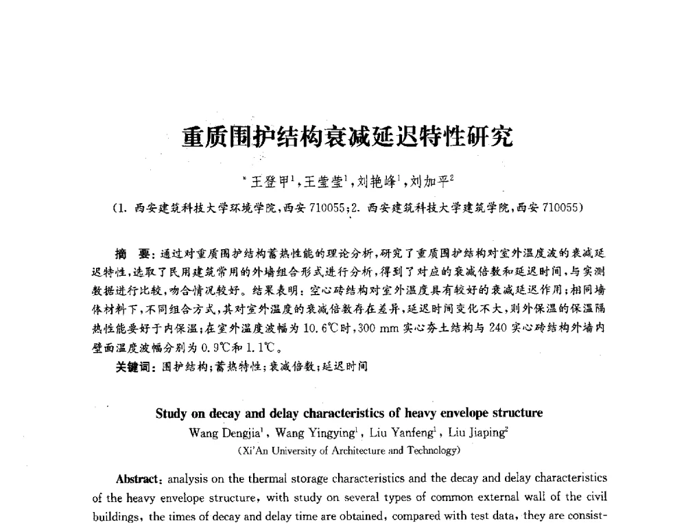 重质围护结构衰减延迟特性研究 - 2010年建筑环境科学与技术国际学术会议