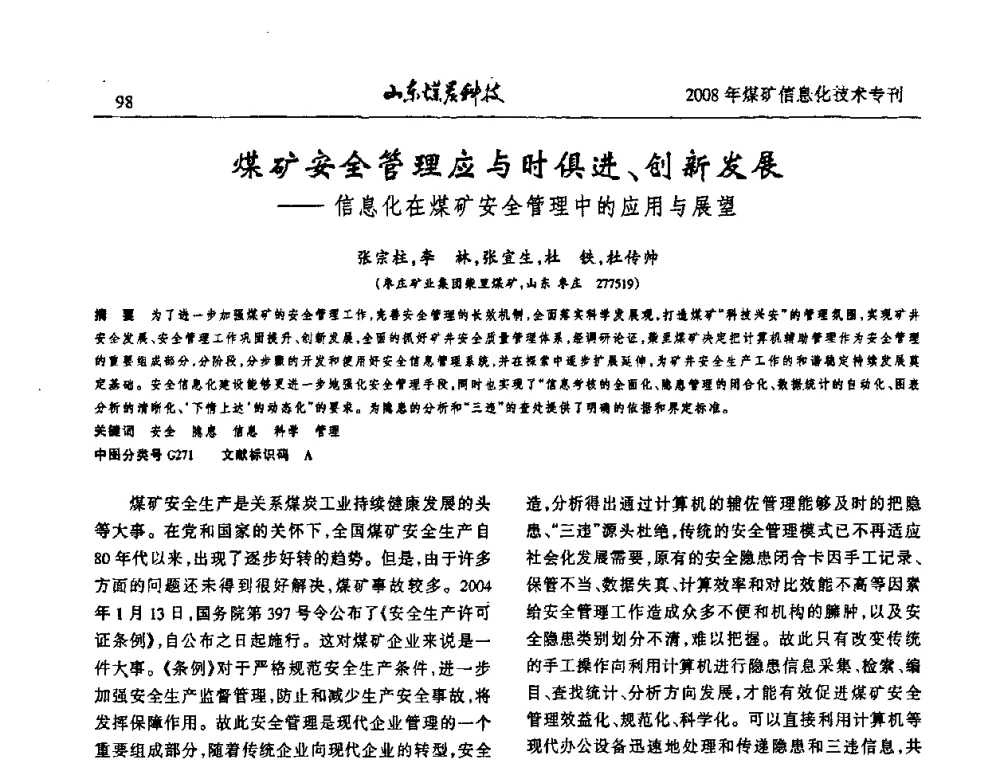 煤矿安全管理应与时俱进、创新发展——信息化在煤矿安全管理中的应用与展望 - 2008年山东省煤矿信息化技术研讨会