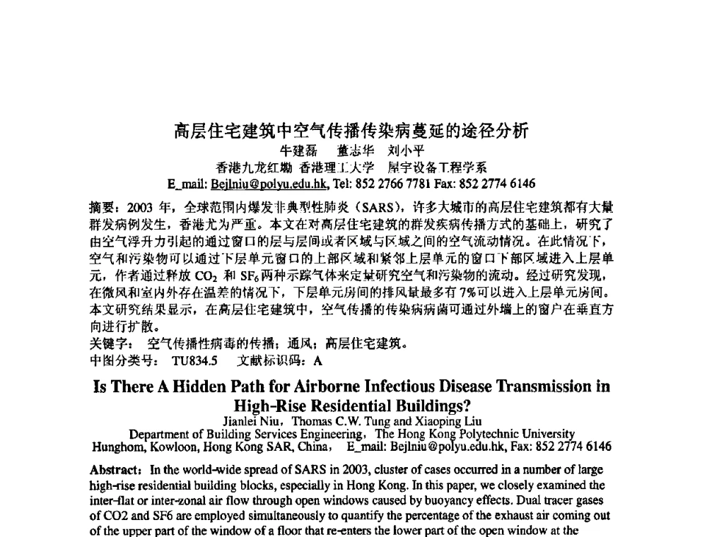 高层住宅建筑中空气传播传染病蔓延的途径分析 - 中国环境科学学会室内环境与健康分会2008年学术年会