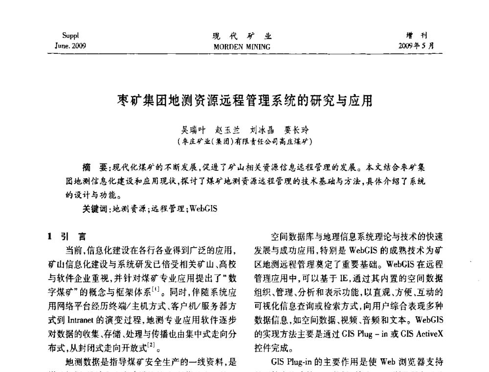 枣矿集团地测资源远程管理系统的研究与应用 - 2009全国采矿新技术前沿论坛