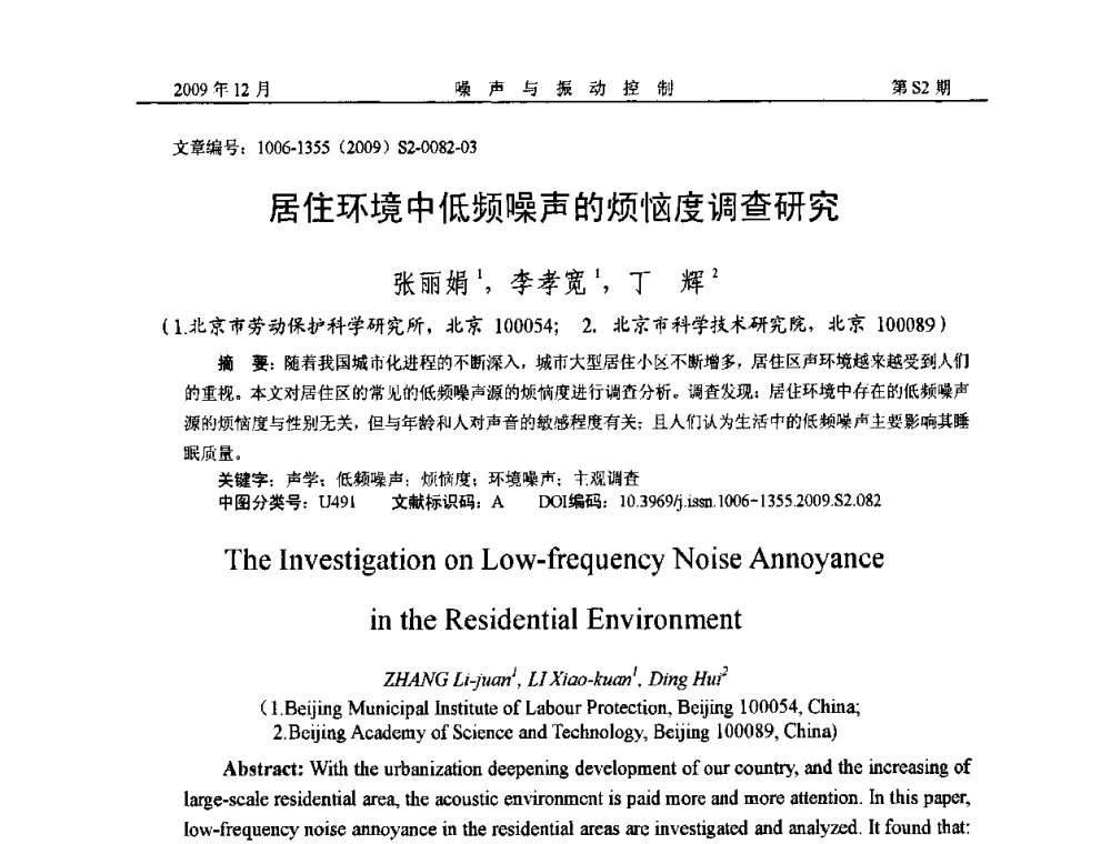 居住环境中低频噪声的烦恼度调查研究 - 2009全国环境声学学术会议