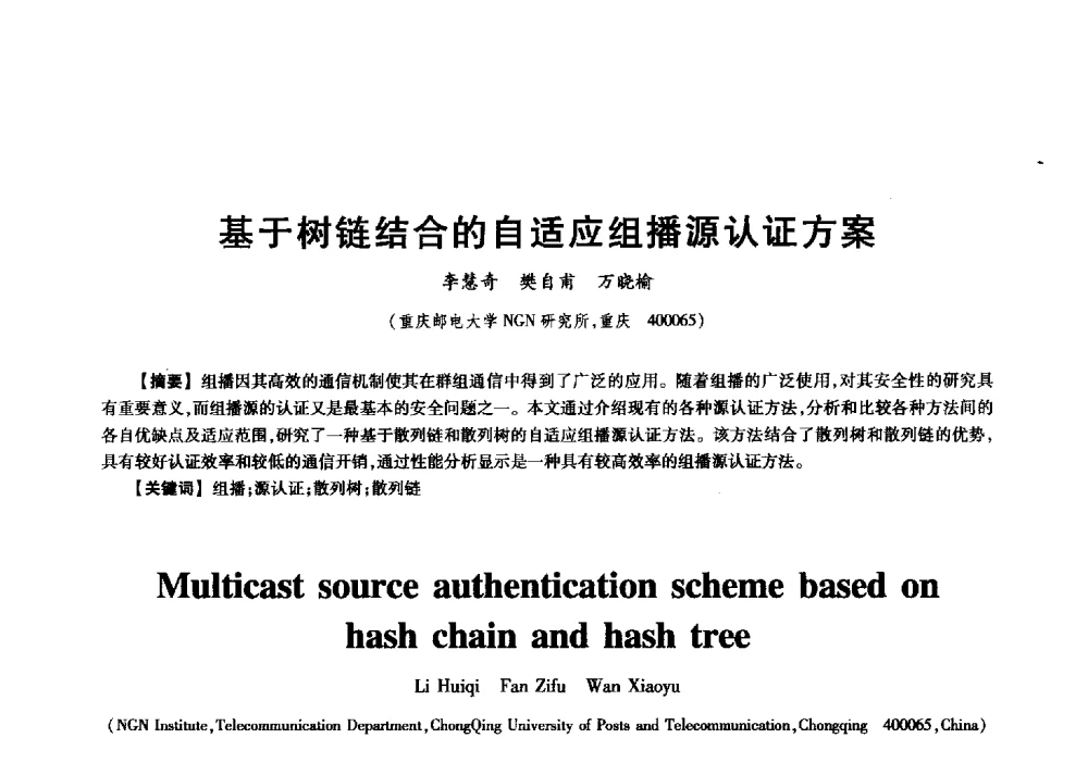 基于树链结合的自适应组播源认证方案 - 中国电子学会信息论分会2009年研究生学术交流会
