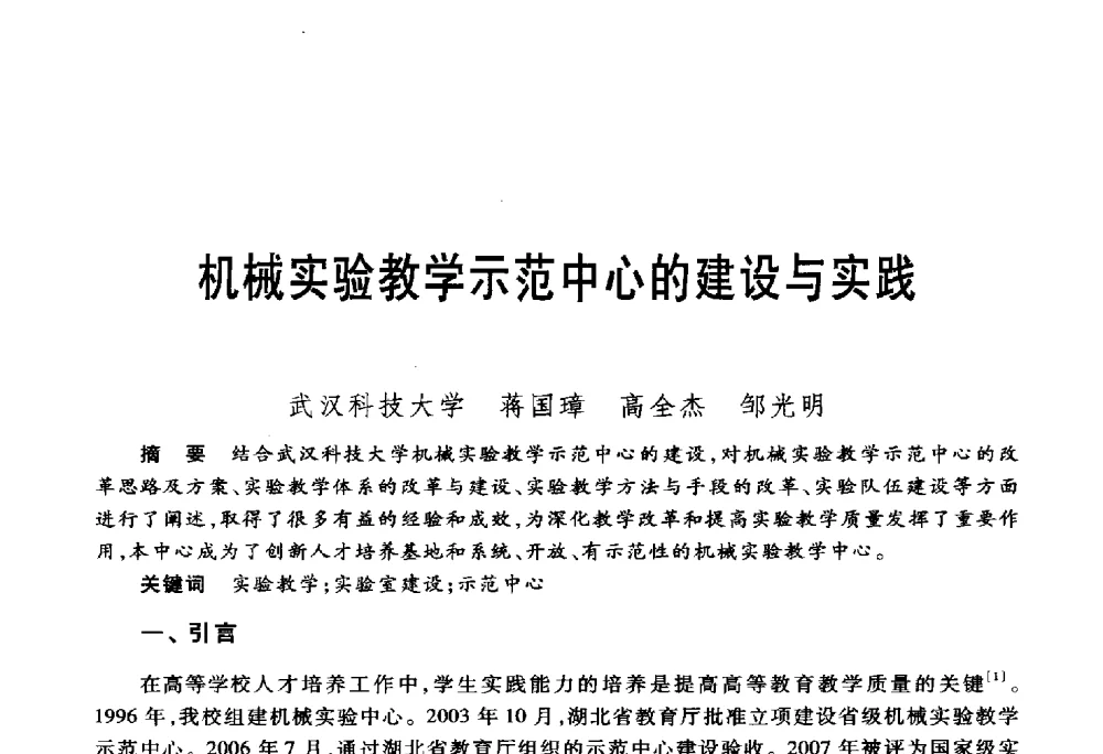 机械实验教学示范中心的建设与实践 - 第五届机械类课程报告论坛
