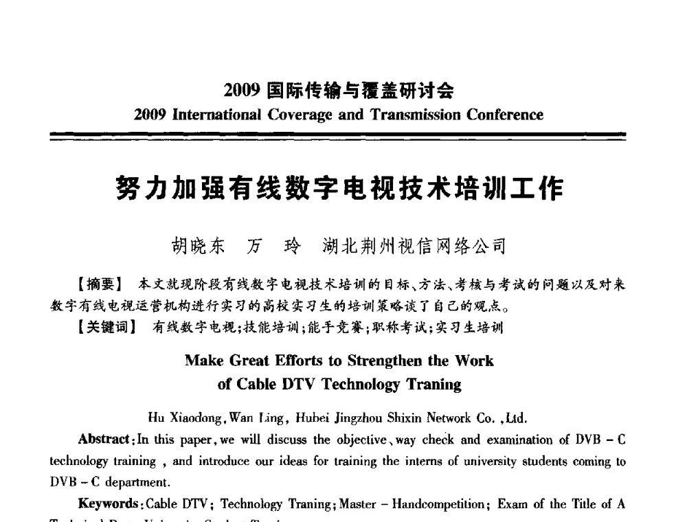 努力加强有线数字电视技术培训工作 - 2009国际传输与覆盖研讨会