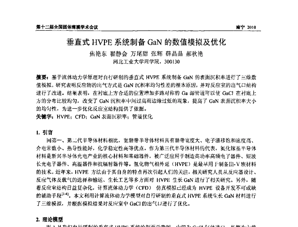 垂直式HVPE系统制备GaN的数值模拟及优化 - 第十二届全国固体薄膜会议