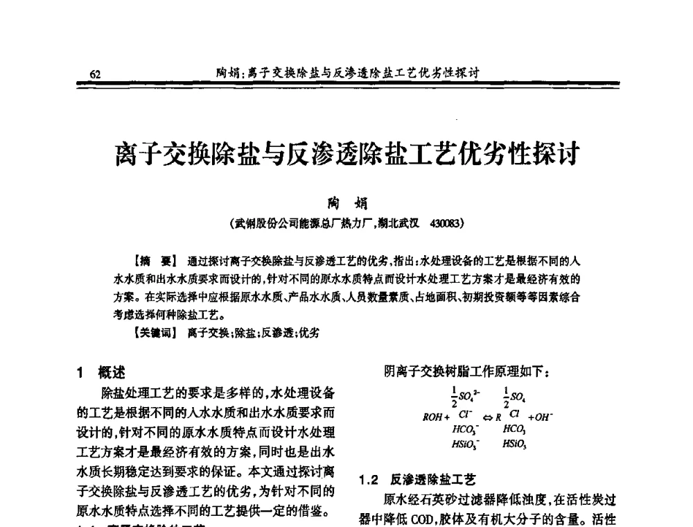 离子交换除盐与反渗透除盐工艺优劣性探讨 - 2010年全国冶金热电专业年会
