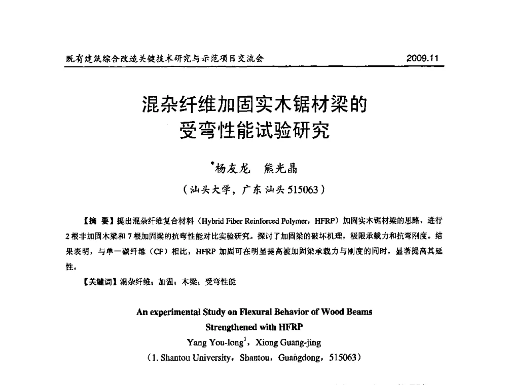 混杂纤维加固实木锯材梁的受弯性能试验研究 - 既有建筑综合改造关键技术研究与示范项目交流会
