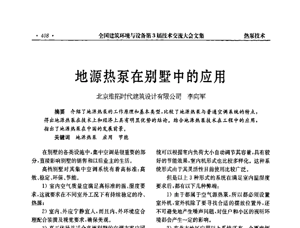 地源热泵在别墅中的应用 - 全国建筑环境与设备第3届技术交流大会