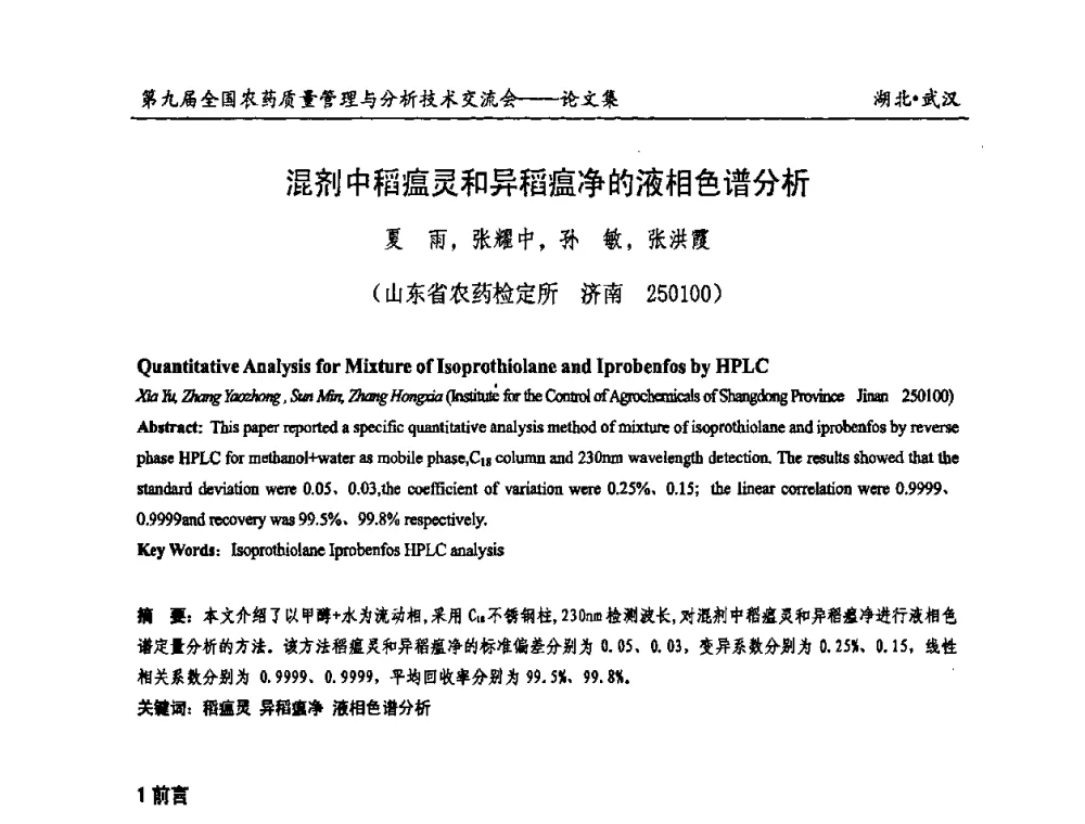 混剂中稻瘟灵和异稻瘟净的液相色谱分析 - 第九届全国农药质量管理与分析技术交流会