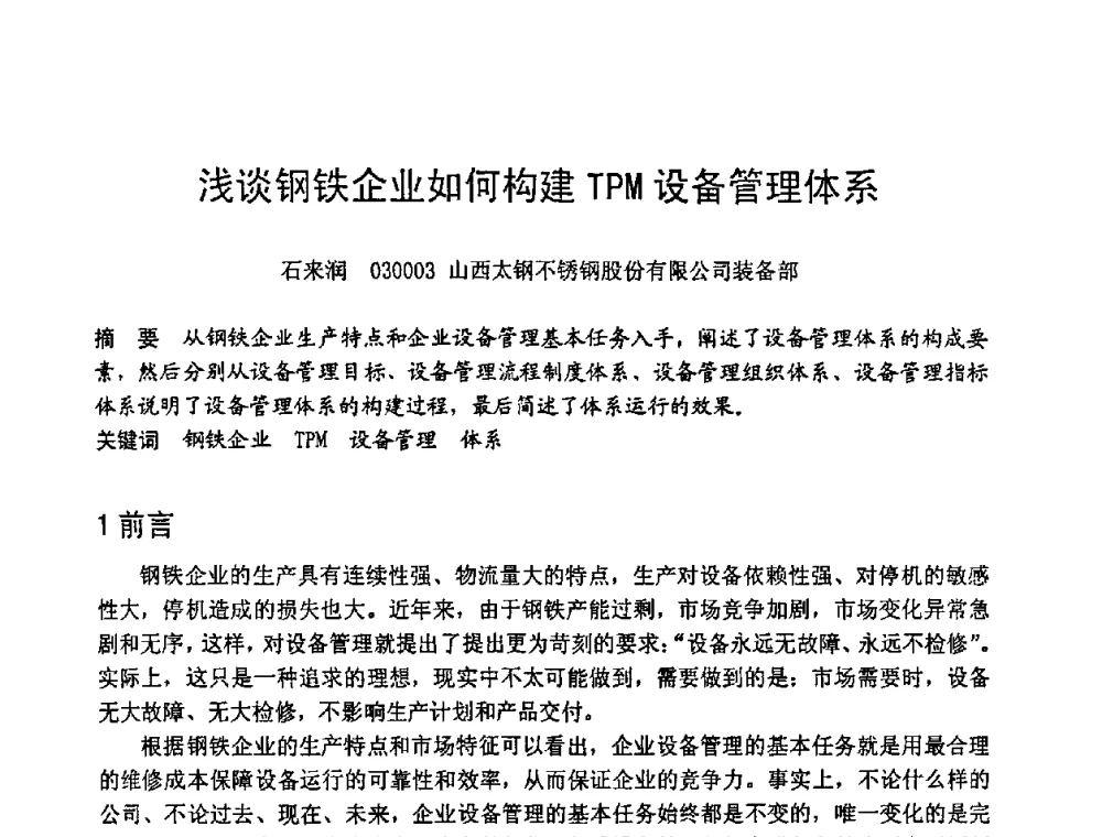 浅谈钢铁企业如何构建TPM设备管理体系 - 第六届全国设备管理学术会议
