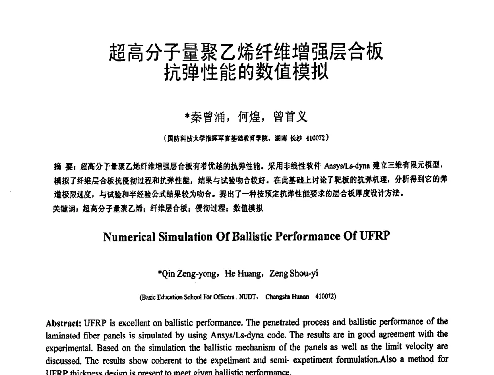 超高分子量聚乙烯纤维增强层合板抗弹性能的数值模拟 - 第19届全国结构工程学术会议