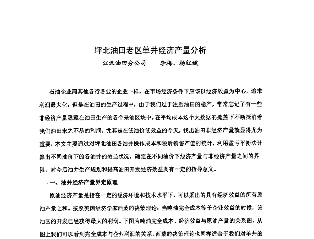 坪北油田老区单井经济产量分析 - 中国统计学会石油化工统计分会第三次统计学术研讨会
