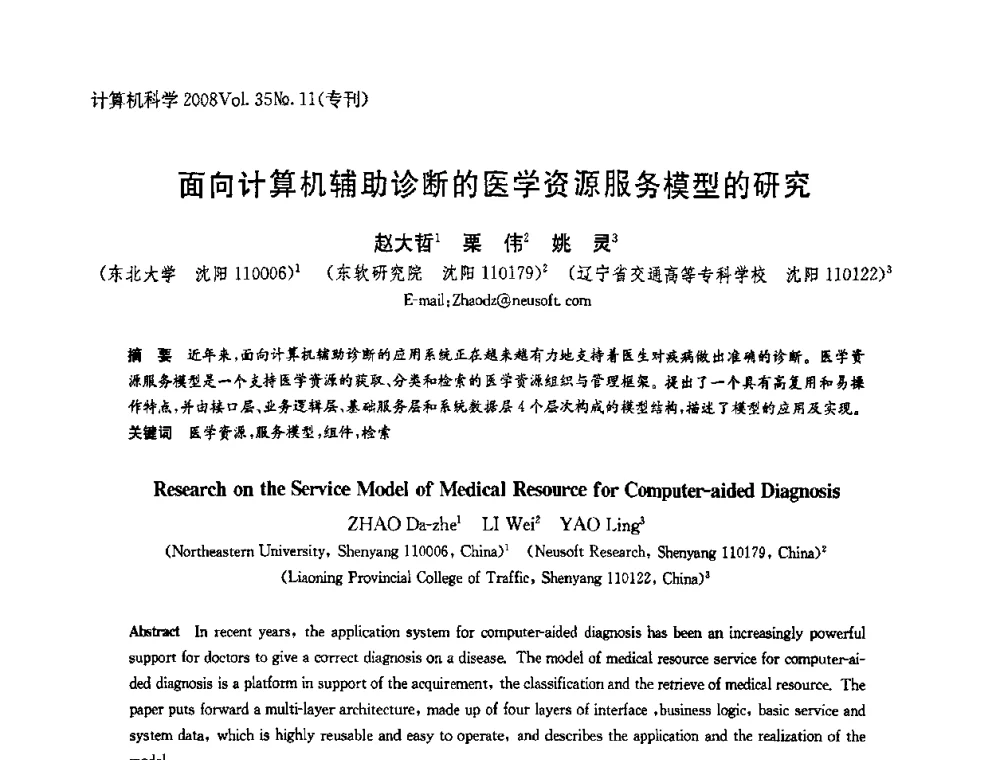 面向计算机辅助诊断的医学资源服务模型的研究 - 2008全国软件与应用学术会议(NASAC08)