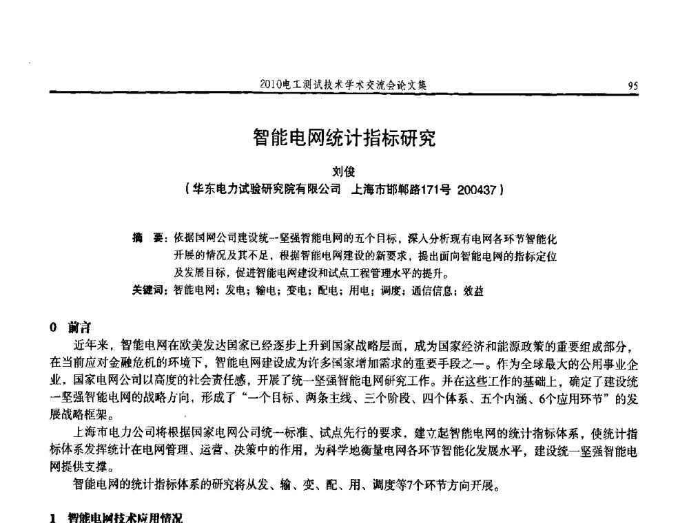 智能电网统计指标研究 - 2010电工测试技术学术交流会