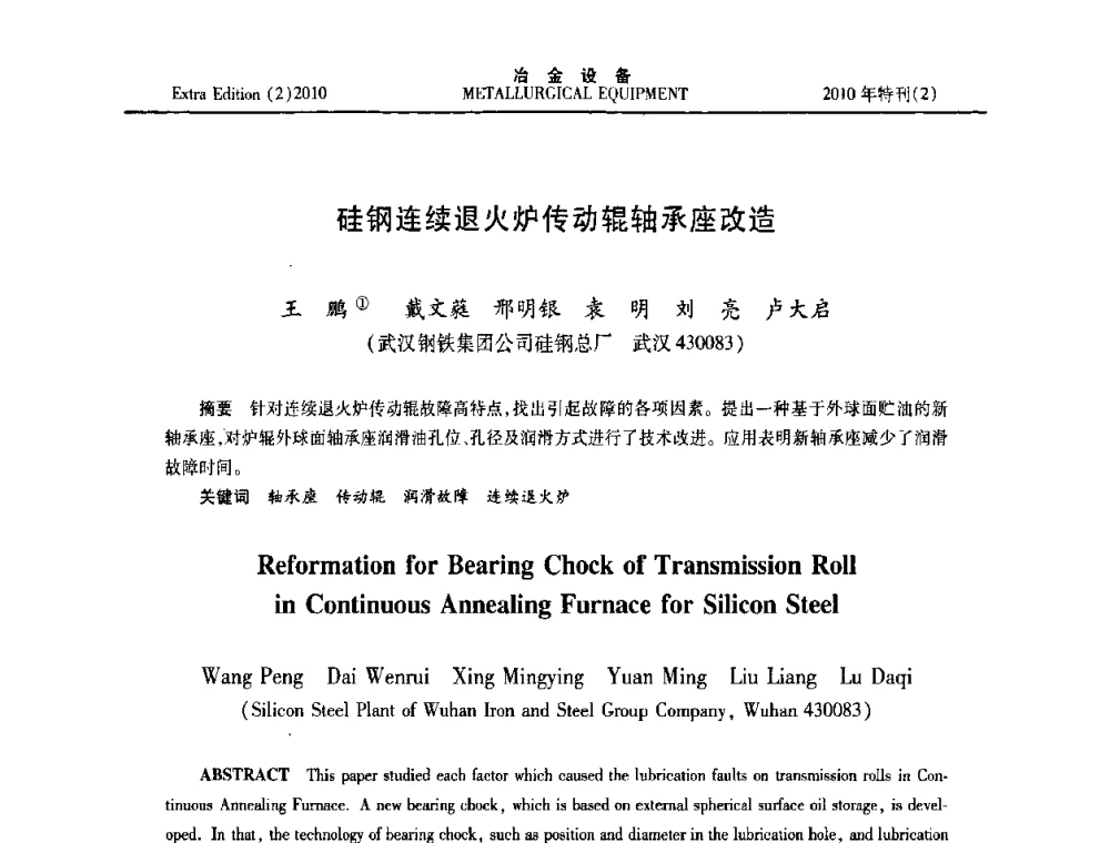 硅钢连续退火炉传动辊轴承座改造 - 2010年液压与气动润滑技术交流会