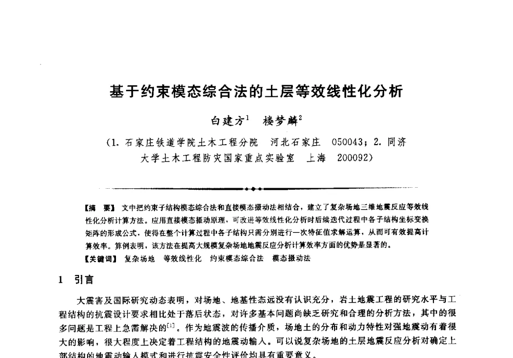 基于约束模态综合法的土层等效线性化分析 - 第二届全国水工抗震防灾学术交流会