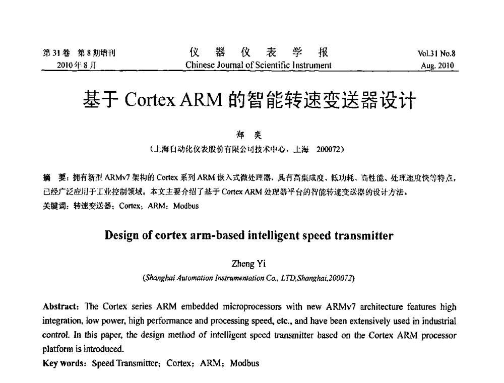 基于Cortex ARM的智能转速变送器设计 - 中国仪器仪表学会2010年学术产业大会