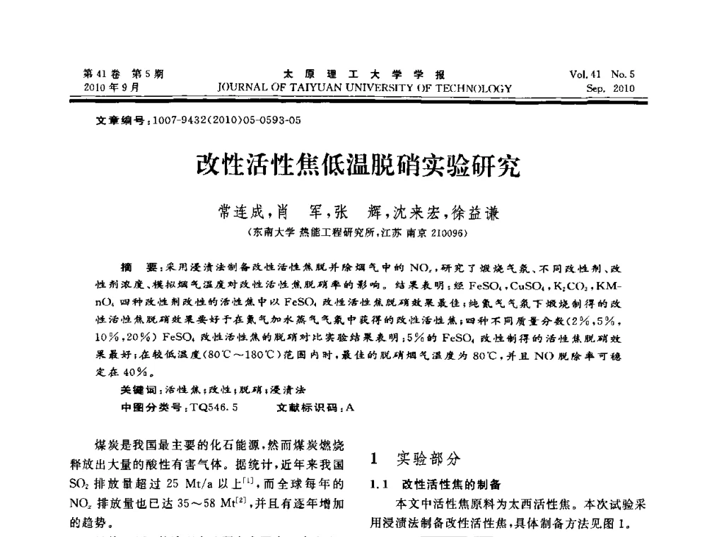 改性活性焦低温脱硝实验研究 - 海峡两岸气候变迁与能源可持续发展论坛第六届年会