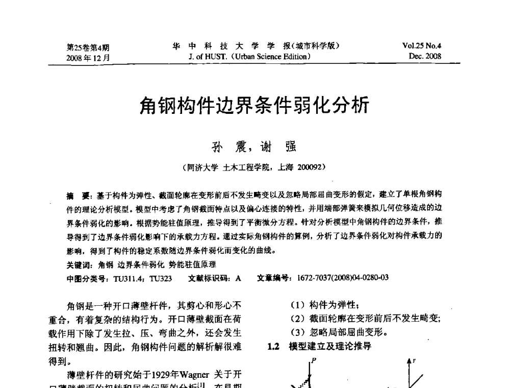 角钢构件边界条件弱化分析 - 第八届全国结构计算理论与工程应用学术会议