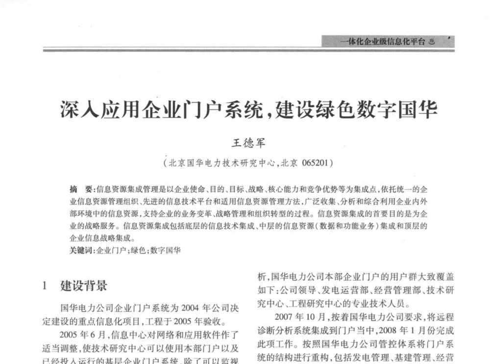 深入应用企业门户系统_建设绿色数字国华 - 2008年电力信息化高级论坛