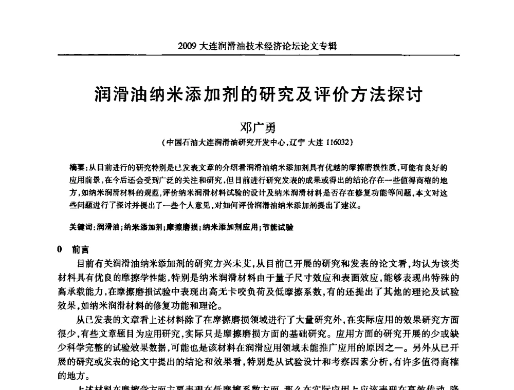 润滑油纳米添加剂的研究及评价方法探讨 - 2009大连润滑油技术经济论坛