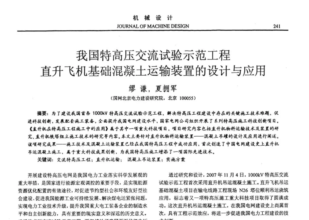 我国特高压交流试验示范工程直升飞机基础混凝土运输装置的设计与应用 - 第十四届全国机械设计年会