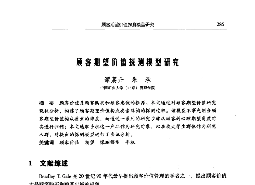顾客期望价值探测模型研究 - 中国矿业大学(北京)研究生教育学术论坛