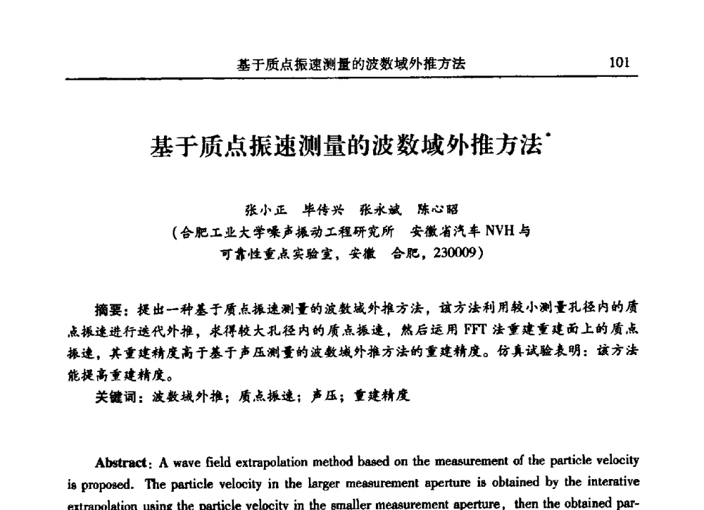 基于质点振速测量的波数域外推方法 - 2009年第二十二届全国振动与噪声高技术及应用学术会议