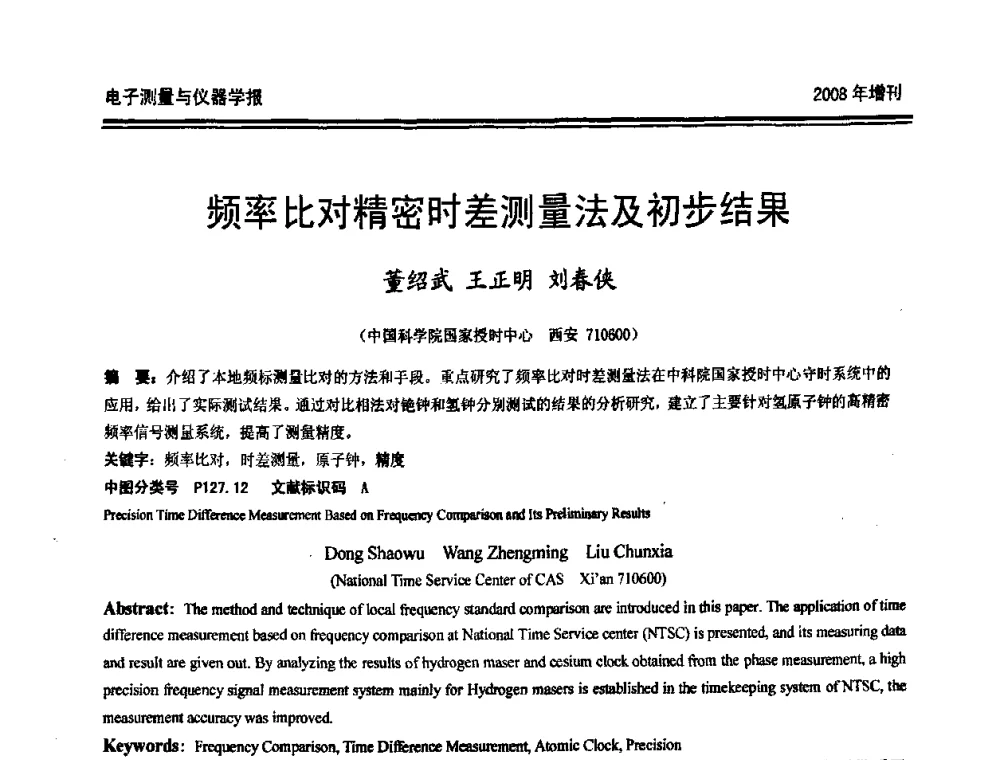 频率比对精密时差测量法及初步结果 - 第十九届全国测控、计量、仪器仪表学术年会