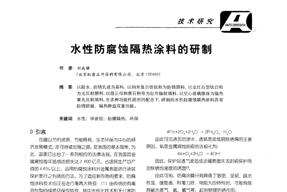 水性防腐蚀隔热涂料的研制 - 第五届国际防腐蚀涂料及海洋防腐技术研讨会暨第25次全国涂料工业信息年会