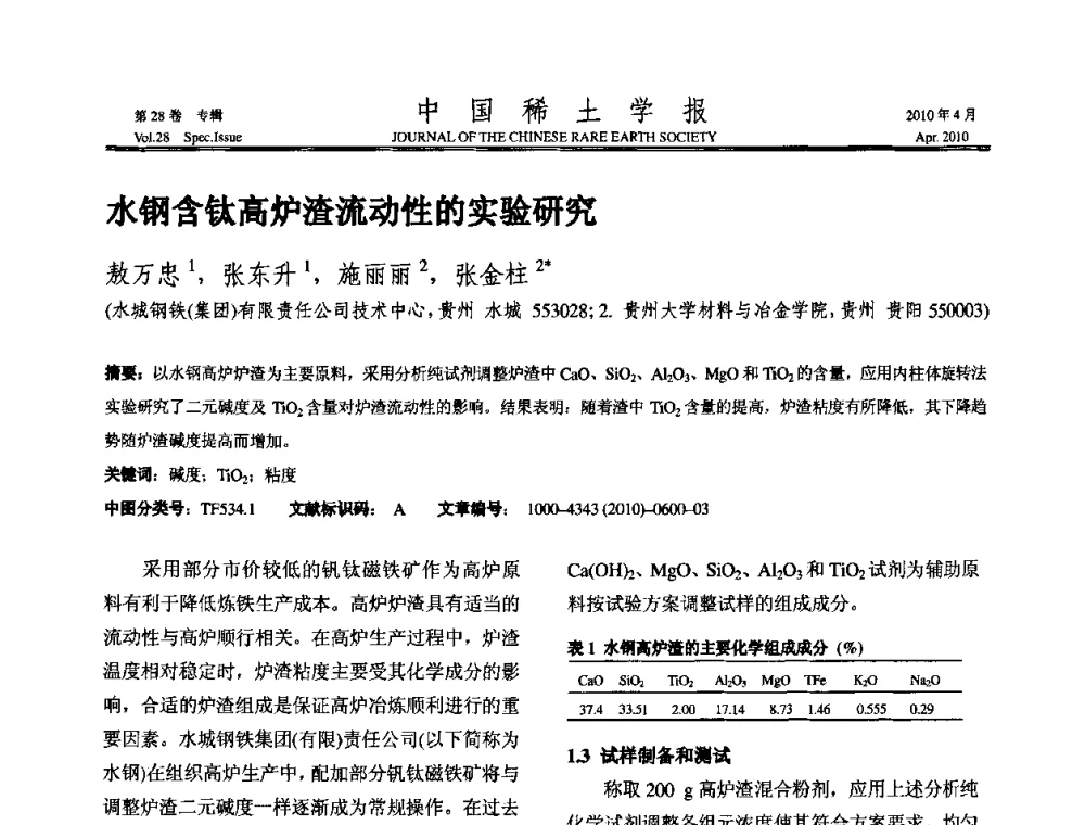 水钢含钛高炉渣流动性的实验研究 - 2010年全国冶金物理化学学术会议