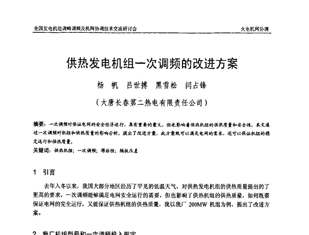 供热发电机组一次调频的改进方案 - 全国发电机组调峰调频及机网协调技术交流研讨会