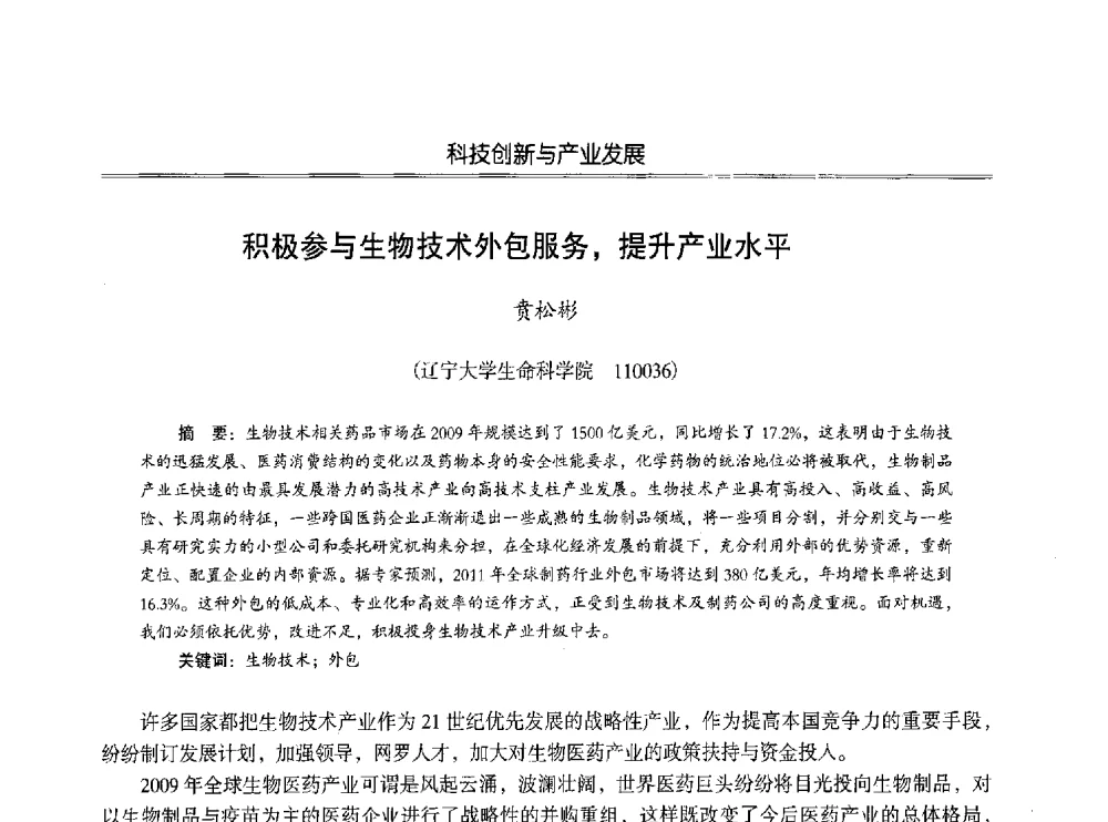 积极参与生物技术外包服务_提升产业水平 - 第七届沈阳科学学术年会暨浑南高新技术产业发展论坛