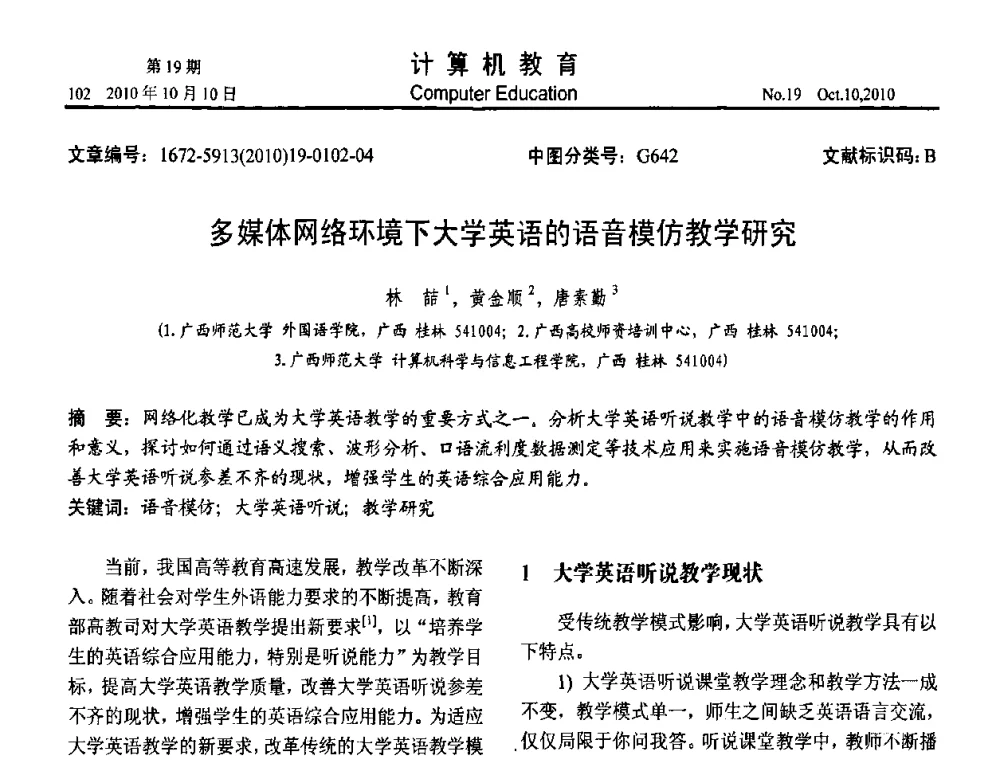多媒体网络环境下大学英语的语音模仿教学研究 - 2010年全国智能科学技术课程教学研讨会