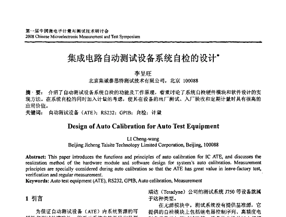 集成电路自动测试设备系统自检的设计 - 第一届中国微电子计量与测试技术研讨会