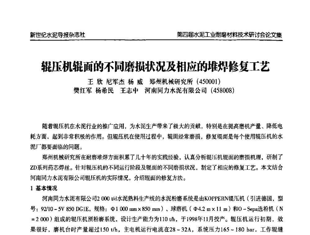 辊压机辊面的不同磨损状况及相应的堆焊修复工艺 - 第四届中国水泥工业耐磨材料技术研讨会