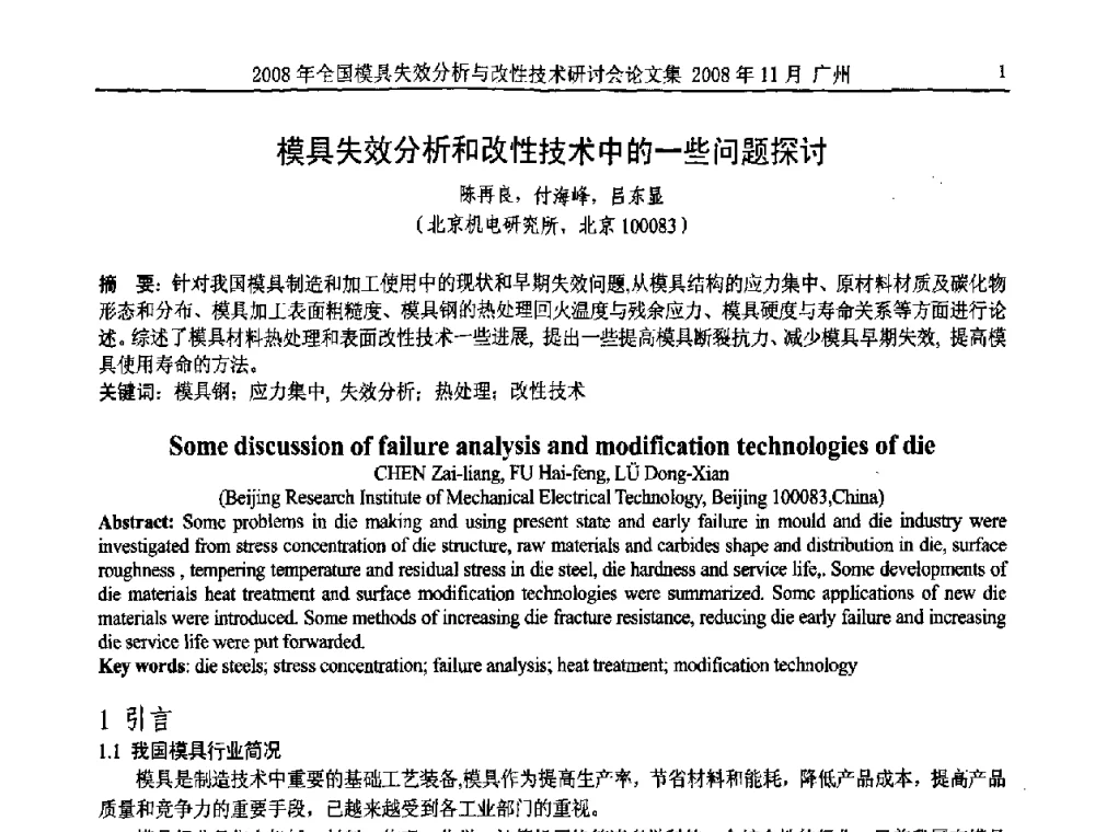 模具失效分析和改性技术中的一些问题探讨 - 2008年全国模具失效分析及改性技术研讨会