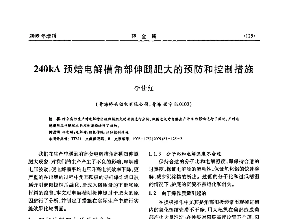 240kA预焙电解槽角部伸腿肥大的预防和控制措施 - 全国第14次氧化铝第15次电解铝和第11次铝用碳素技术信息交流会