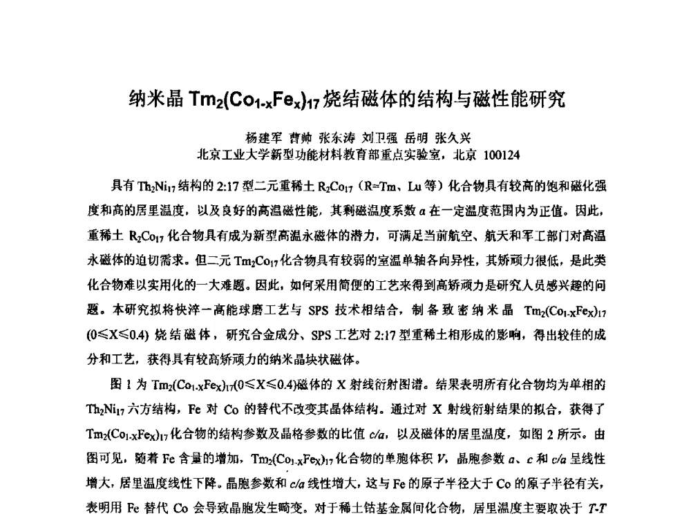 纳米晶Tm2(Co1-xFex)17烧结磁体的结构与磁性能研究 - 2009年全国第二届电磁材料及器件学术会议