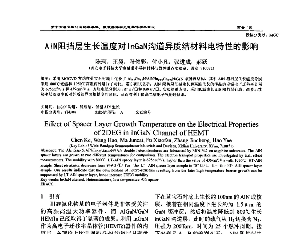 AlN阻挡层生长温度对InGaN沟道异质结材料电特性的影响 - 第十六届全国化合物半导体材料、微波器件和光电器件学术会议