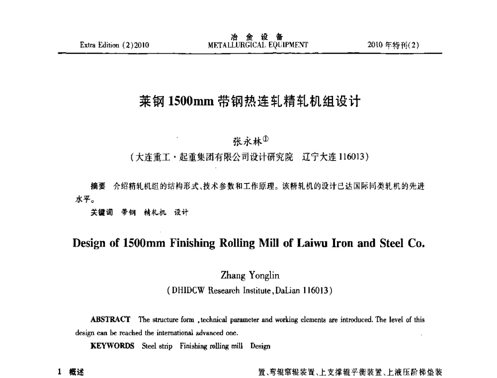 莱钢1500mm带钢热连轧精轧机组设计 - 2010年液压与气动润滑技术交流会