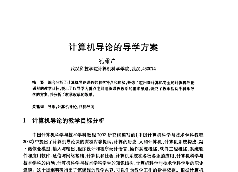 计算机导论的导学方案 - 第19届全国计算机新科技与计算机教育学术大会