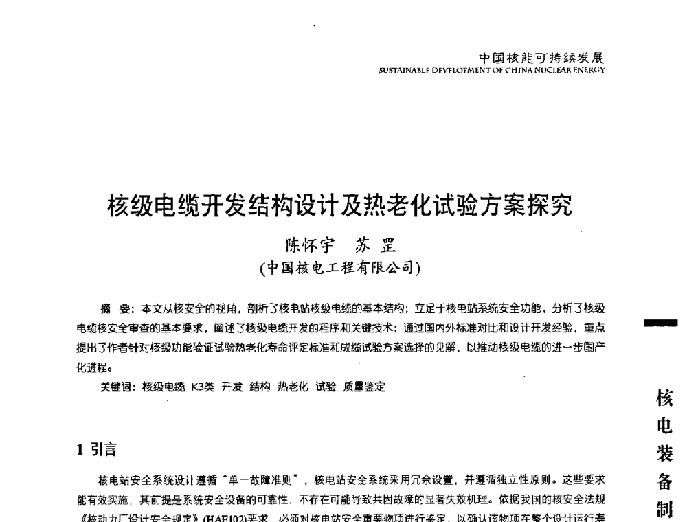 核级电缆开发结构设计及热老化试验方案探究 - 中国核能行业协会2010年中国核能可持续发展论坛