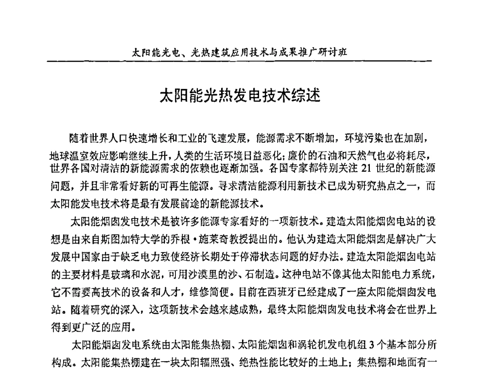 太阳能光热发电技术综述 - 太阳能光电、光热建筑应用技术与成果推广研讨会
