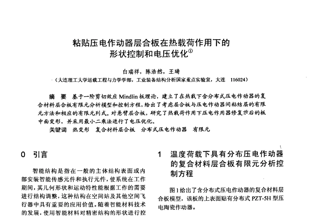 粘贴压电作动器层合板在热载荷作用下的形状控制和电压优化 - 第十五届全国复合材料学术会议