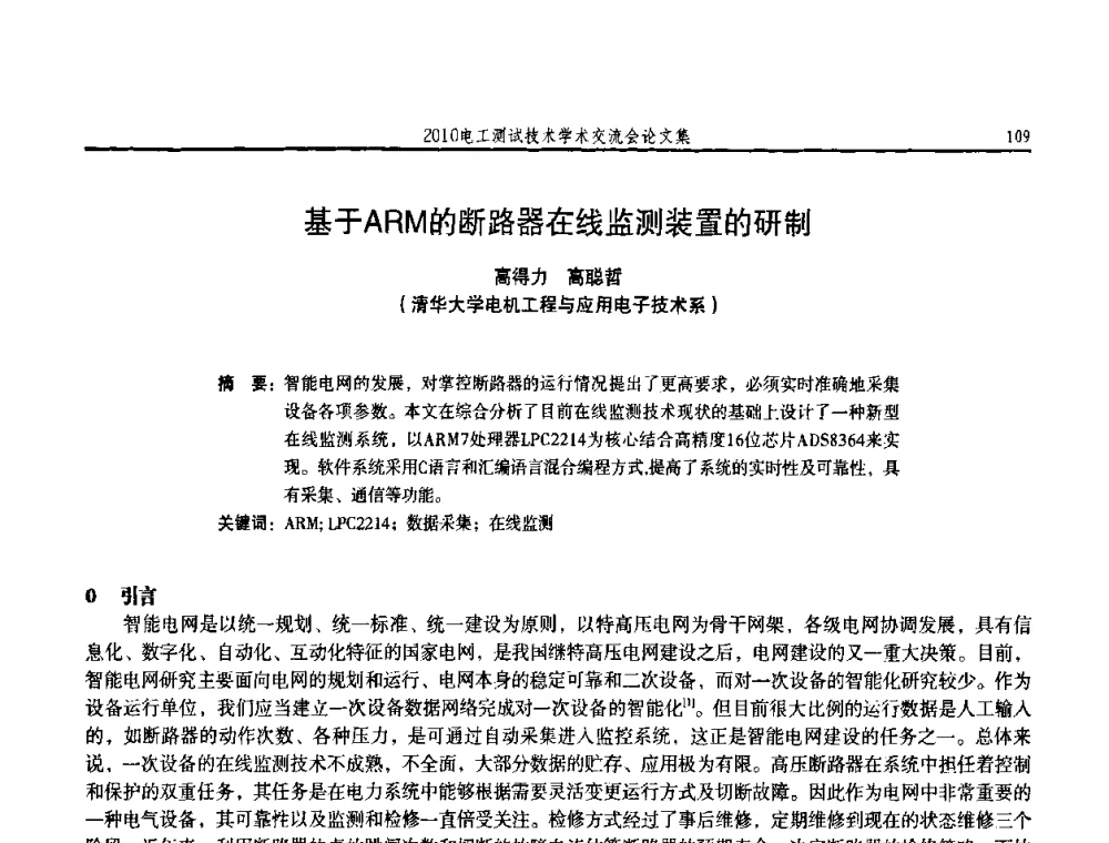 基于ARM的断路器在线监测装置的研制 - 2010电工测试技术学术交流会