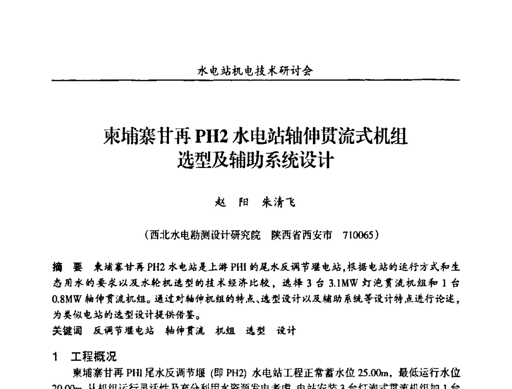 柬埔寨甘再PH2水电站轴伸贯流式机组选型及辅助系统设计 - 甘肃省水力发电工程学会、广东省水力发电工程学会、湖南省水力发电工程学会2010年水电站机电技术研讨会