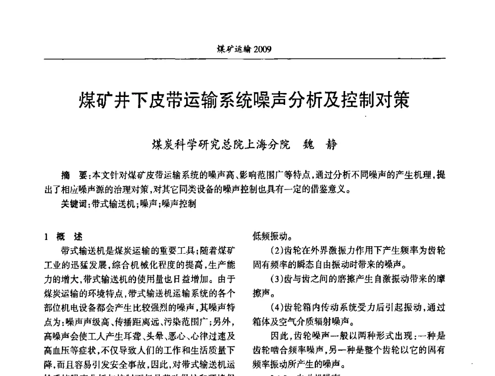 煤矿井下皮带运输系统噪声分析及控制对策 - 中国煤炭学会煤矿运输专业委员会2009年学术年会